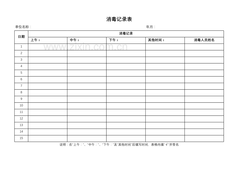 消毒记录表.xlsx_第2页