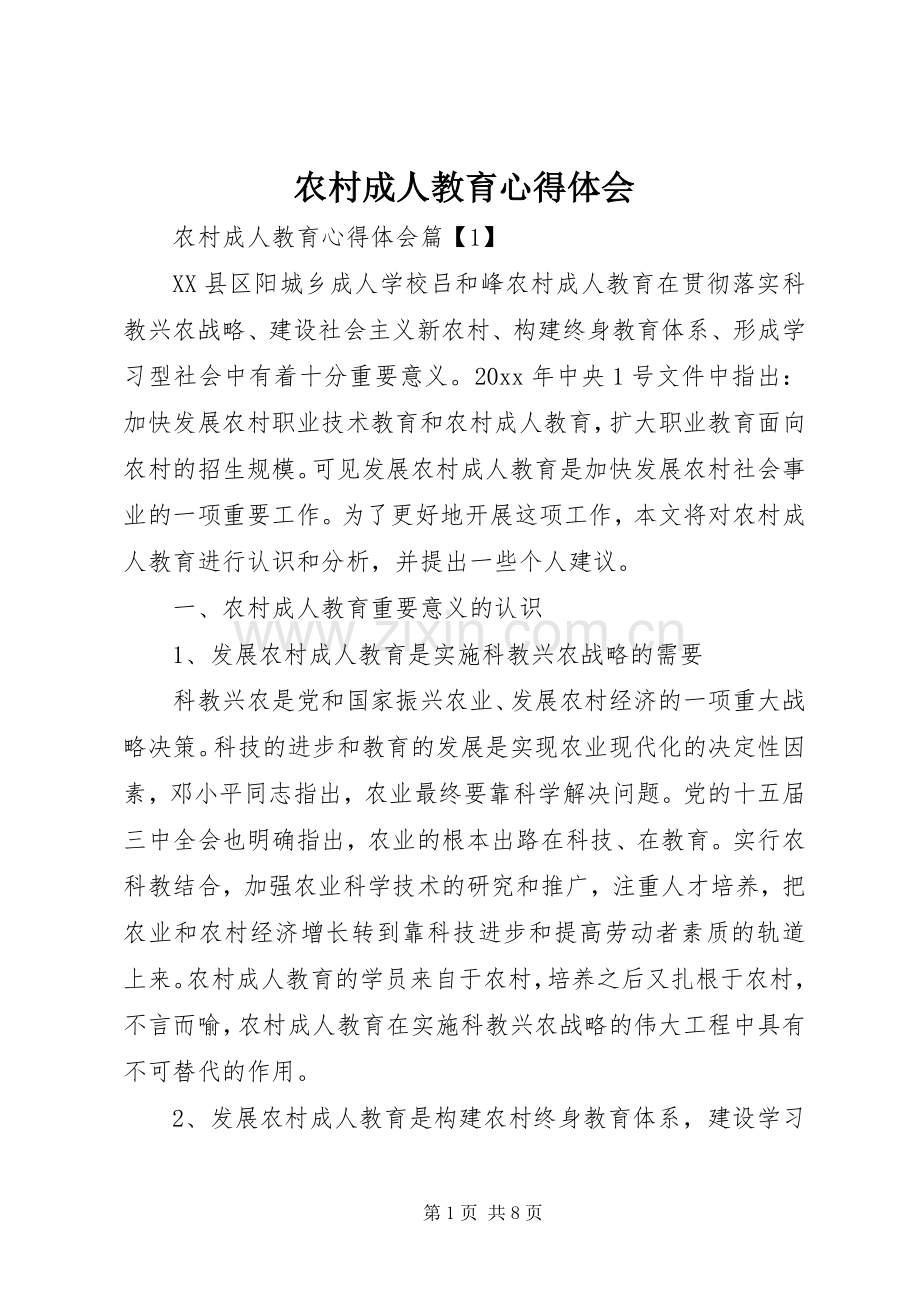 农村成人教育心得体会.docx_第1页