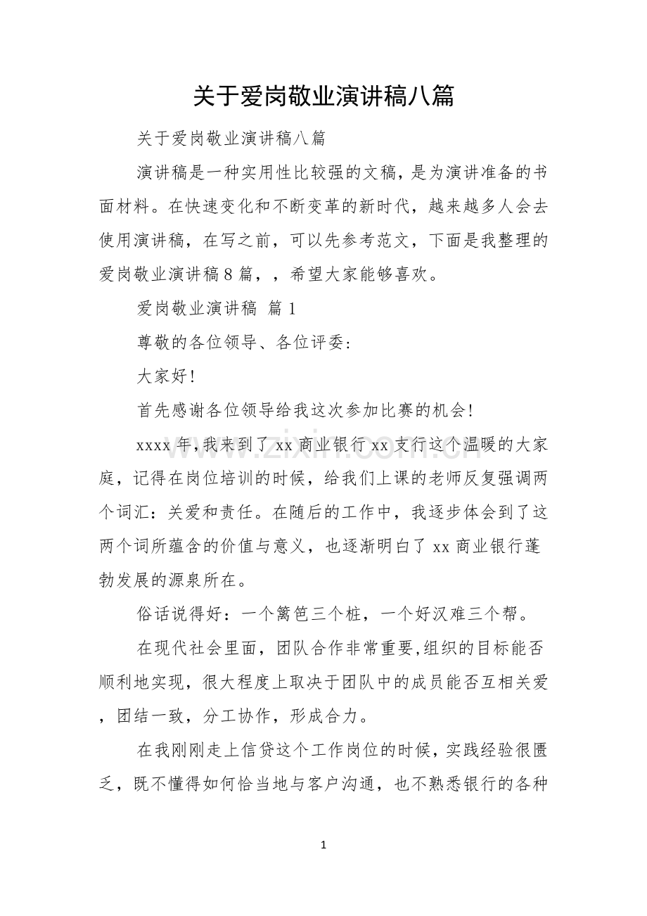 关于爱岗敬业演讲稿八篇.docx_第1页
