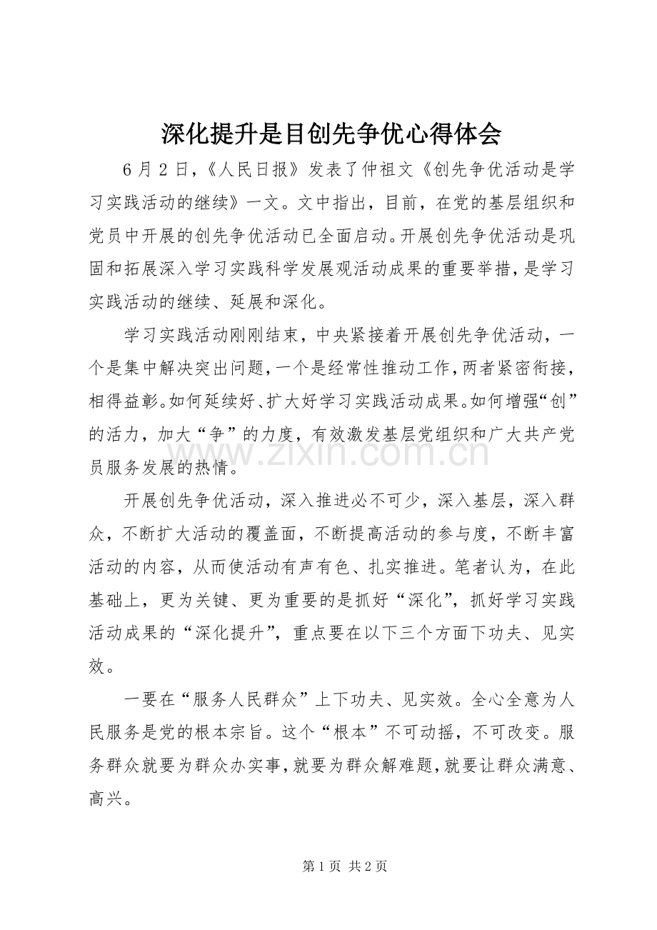 深化提升是目创先争优心得体会.docx_第1页