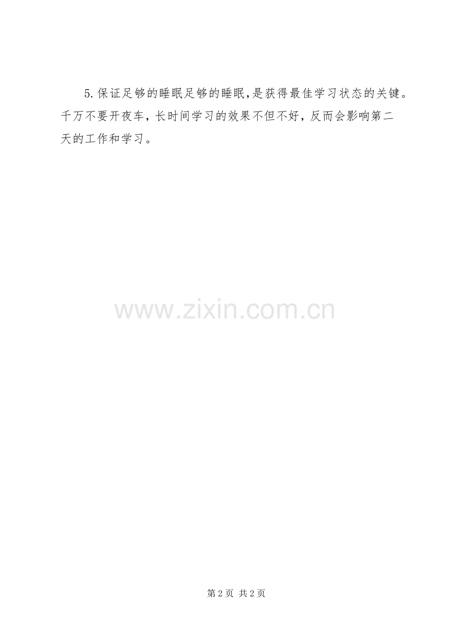 学习心得-如何保证最佳的学习状态.docx_第2页
