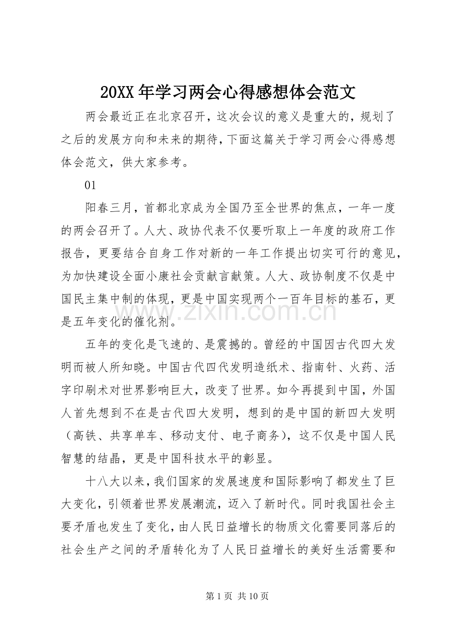 20XX年学习两会心得感想体会范文.docx_第1页