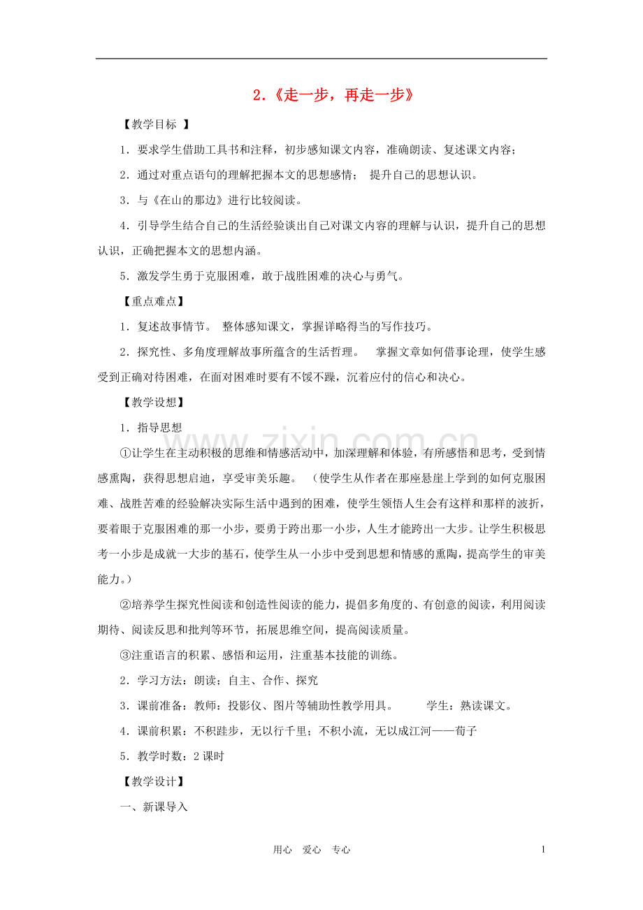 七年级语文上册-走一步-再走一步教案32-人教新课标版.doc_第1页