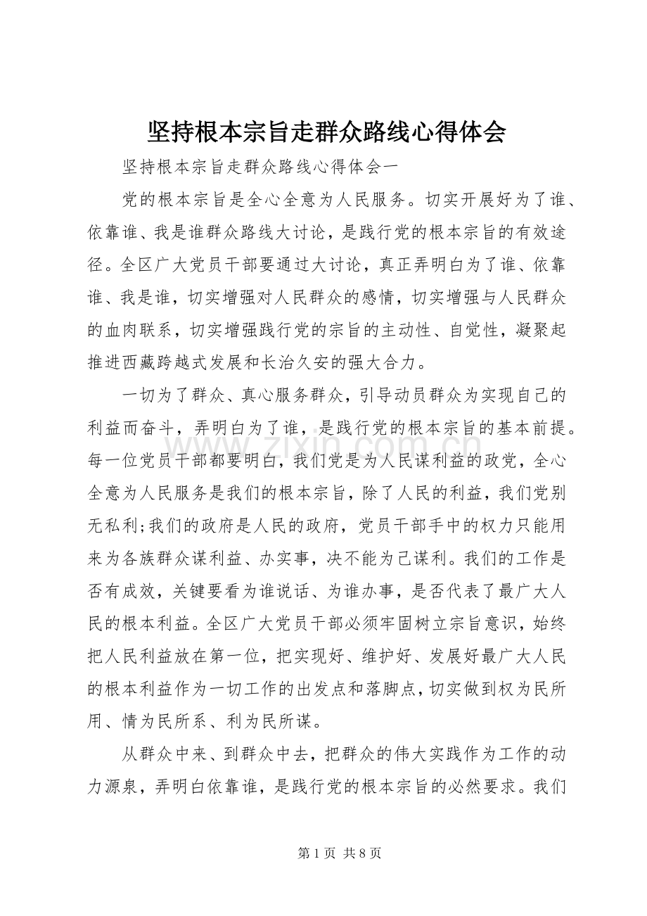 坚持根本宗旨走群众路线心得体会.docx_第1页