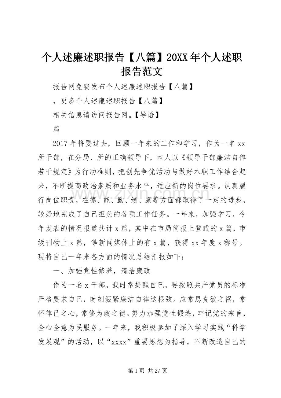 个人述廉述职报告【八篇】20XX年个人述职报告范文.docx_第1页
