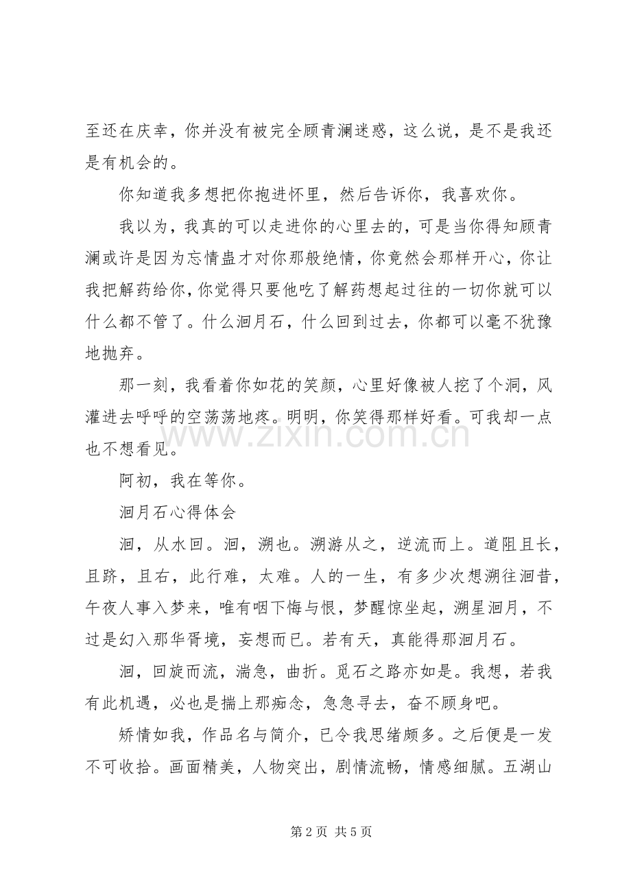洄月石心得体会洄月石观后感.docx_第2页
