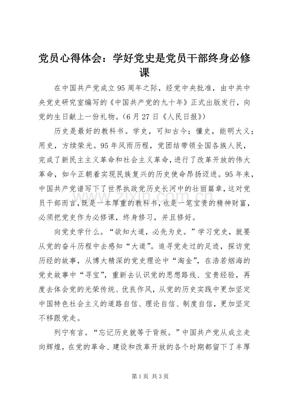 党员心得体会：学好党史是党员干部终身必修课.docx_第1页