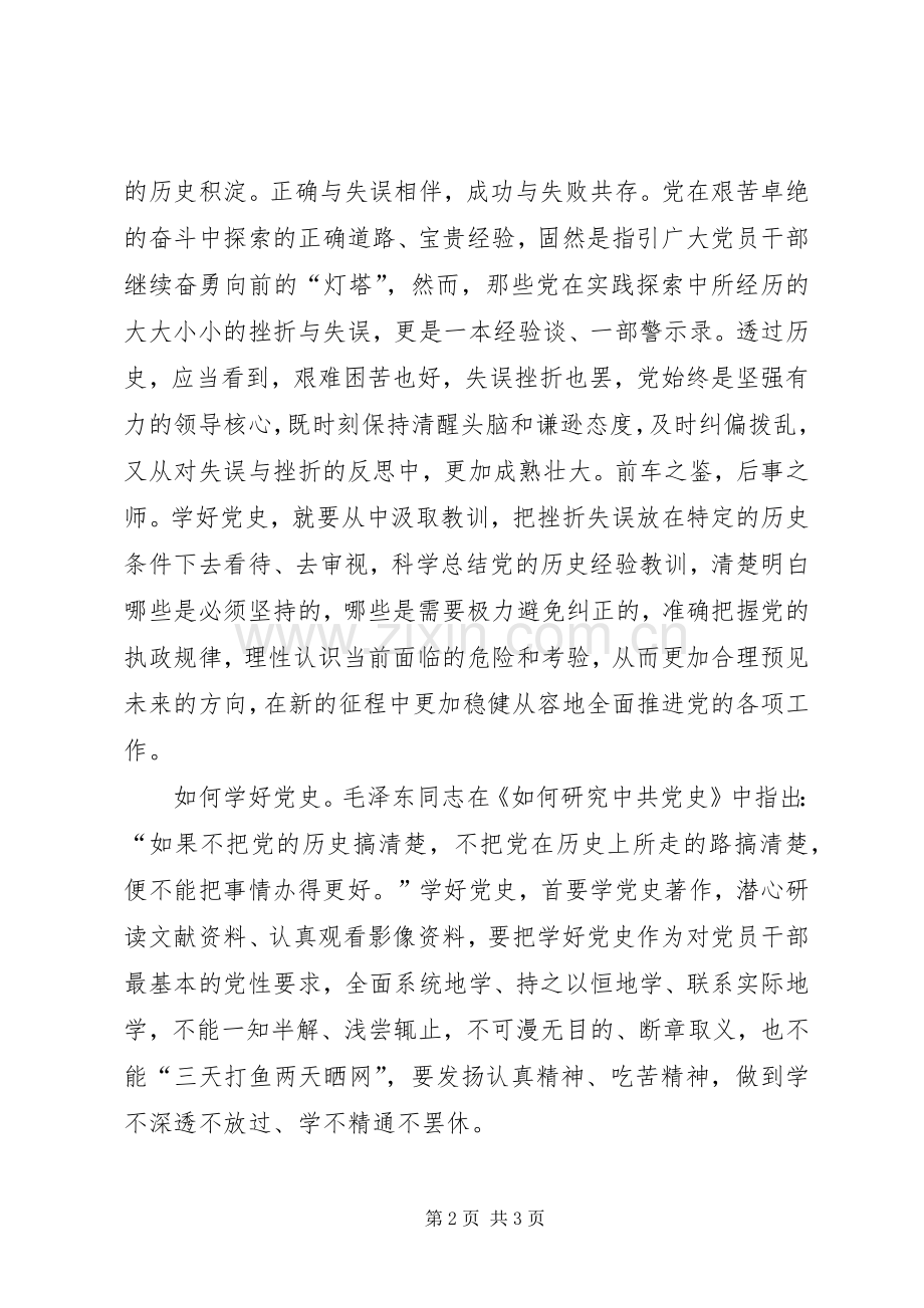 党员心得体会：学好党史是党员干部终身必修课.docx_第2页