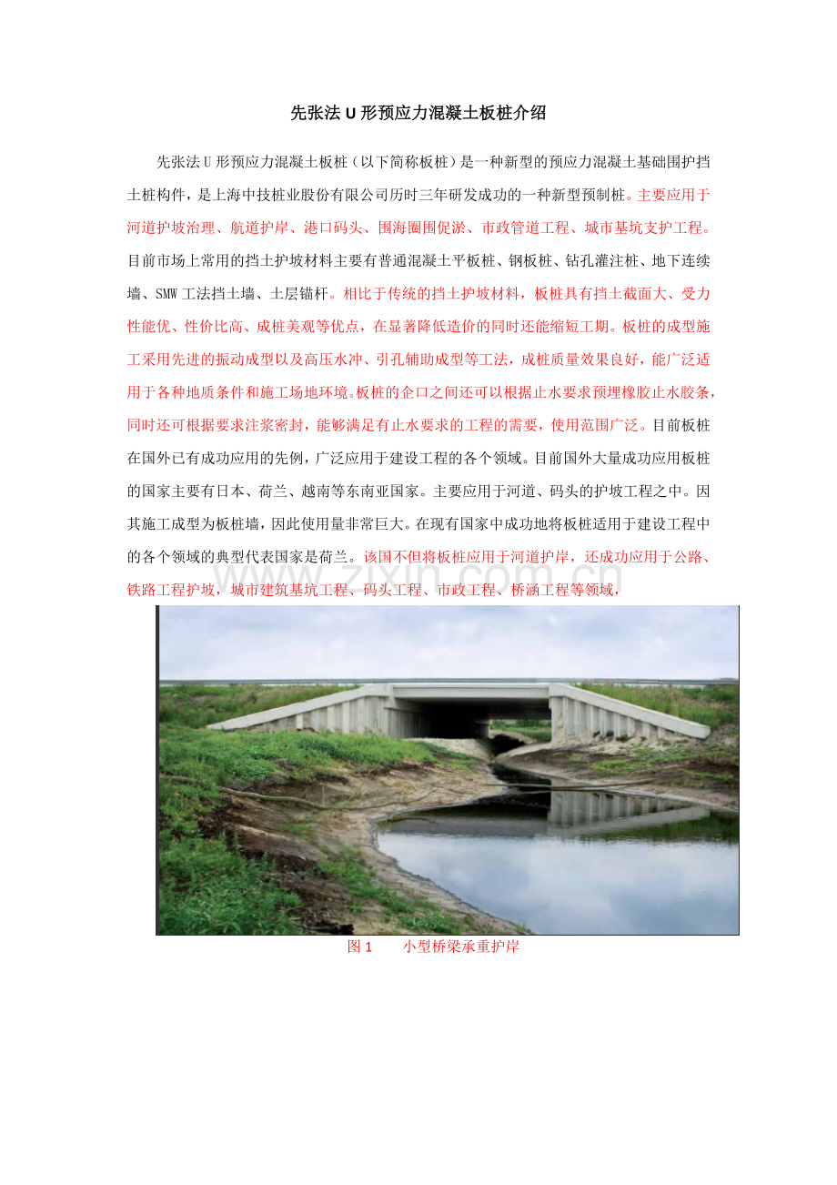 先张法U形预应力混凝土板桩介绍.docx_第1页