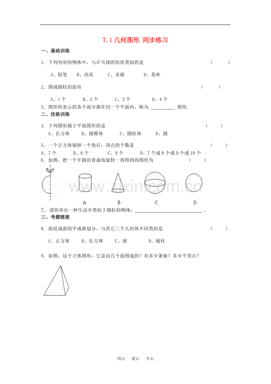 七年级数学上：7.1几何图形同步练习1浙教版.doc_第1页