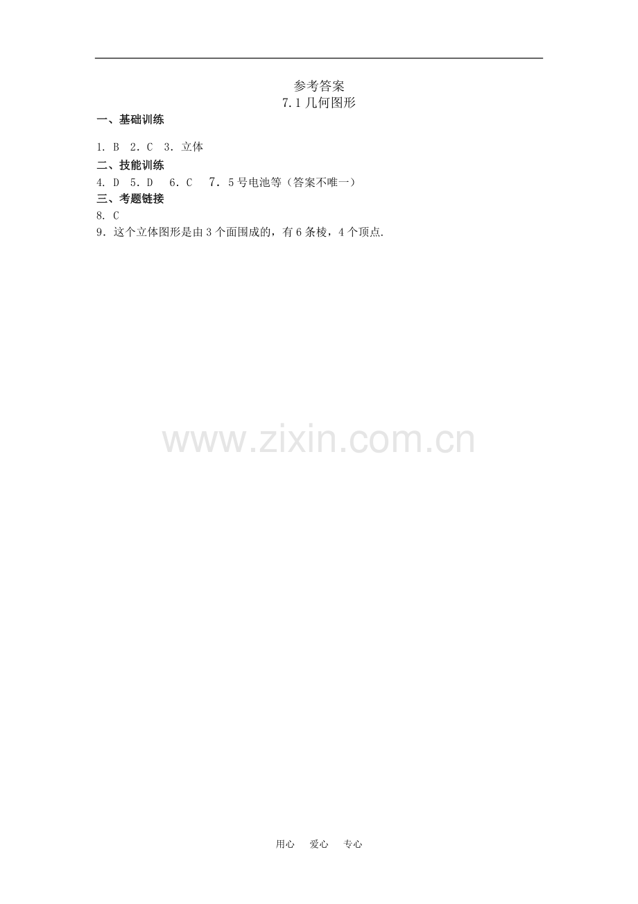 七年级数学上：7.1几何图形同步练习1浙教版.doc_第2页