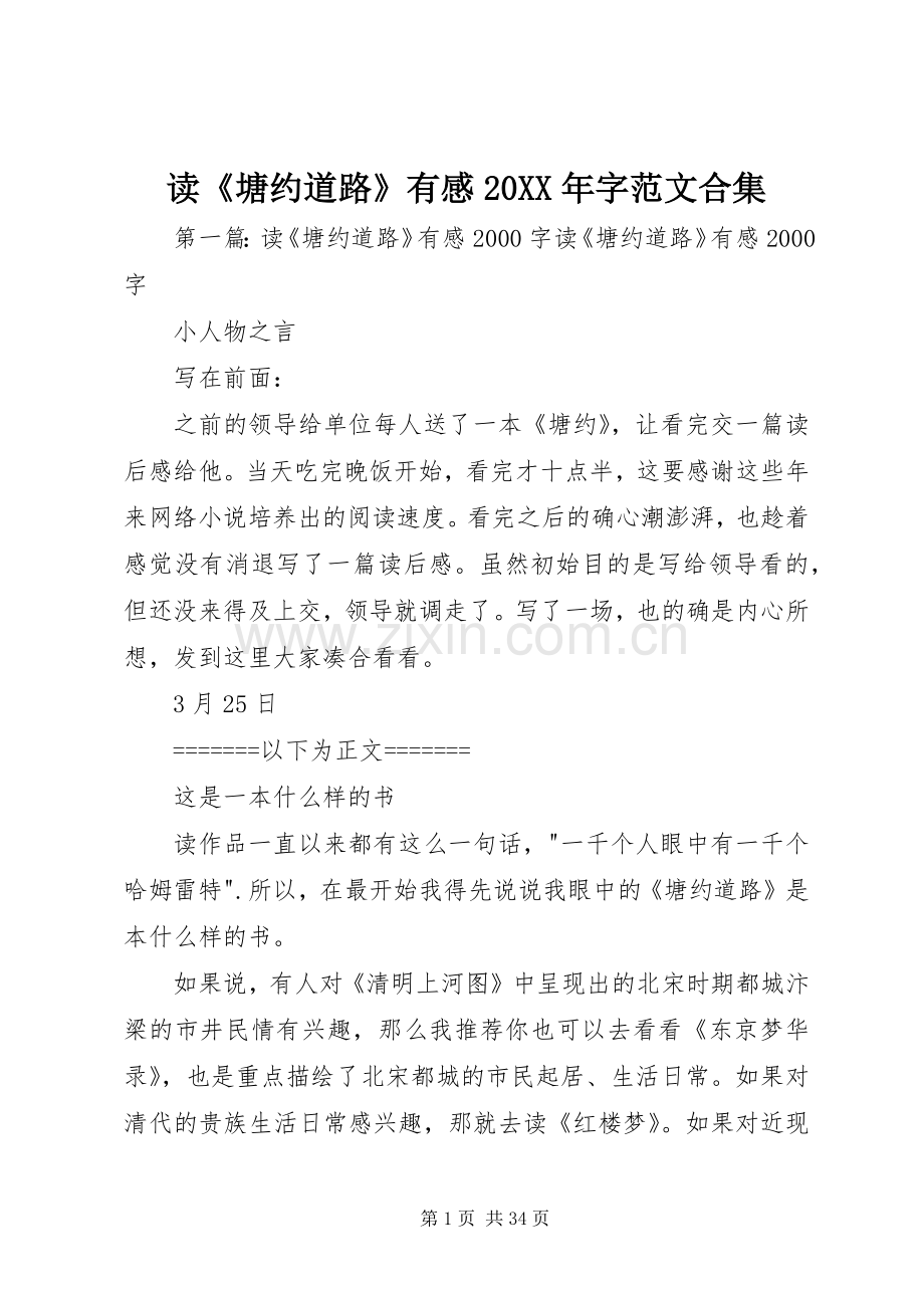 读《塘约道路》有感20XX年字范文合集.docx_第1页