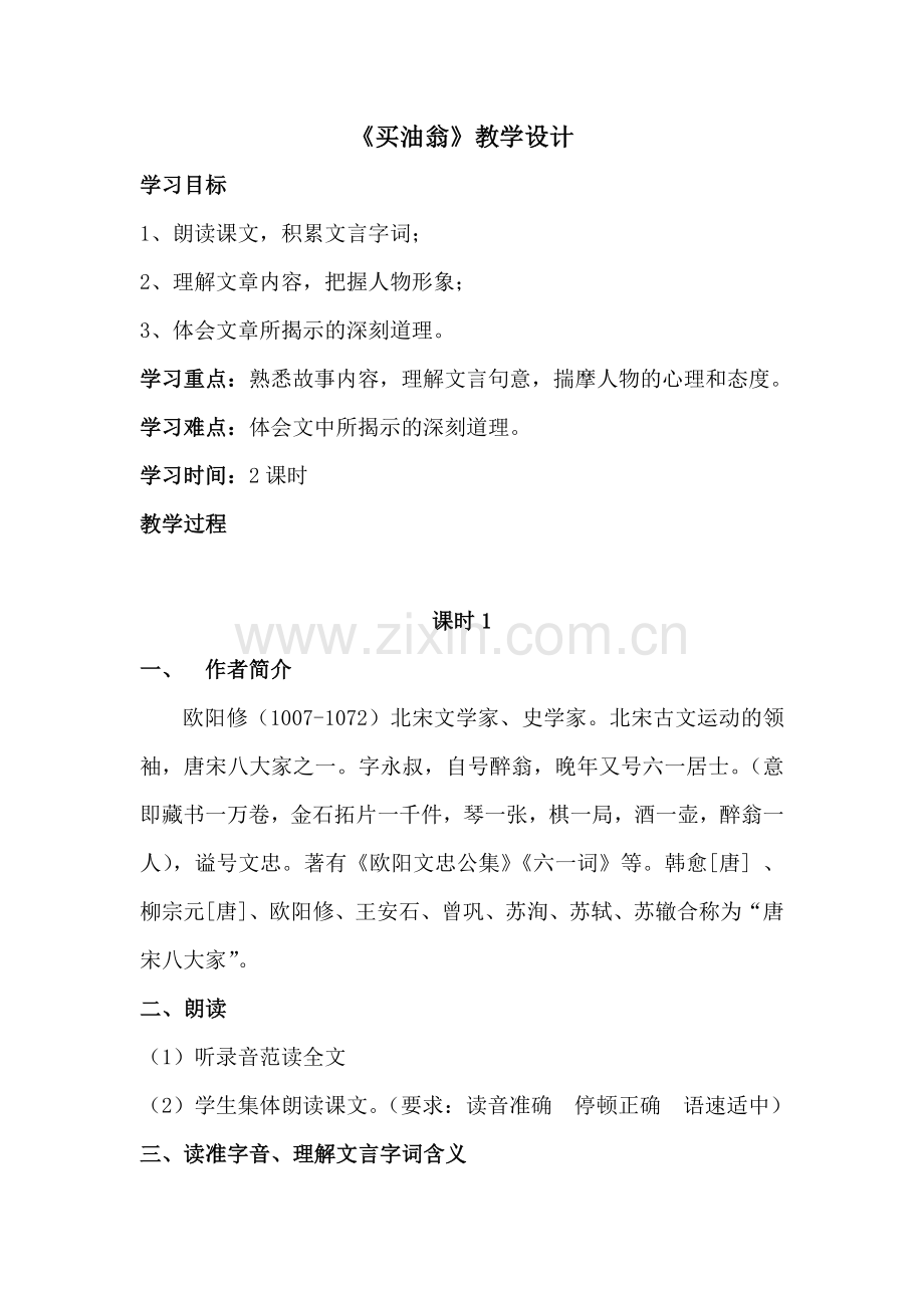 (部编)初中语文人教七年级下册卖油翁教案.docx_第1页