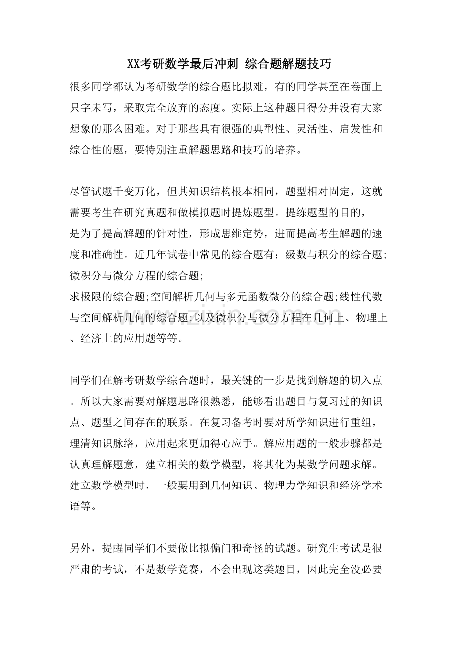 XX考研数学最后冲刺-综合题解题技巧.doc_第1页