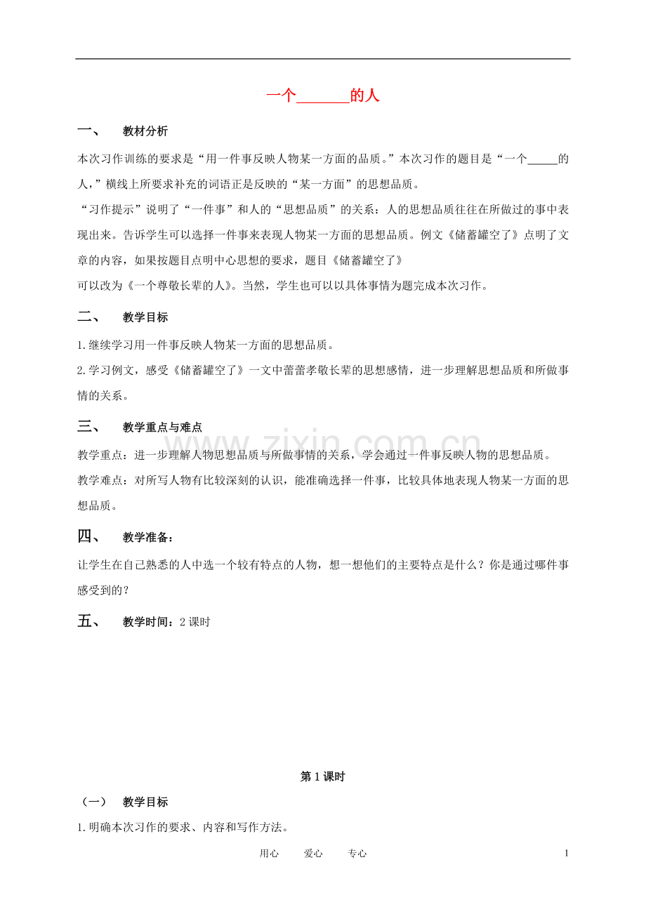 五年级语文下册-一个--的人-2教案-浙教版.doc_第1页