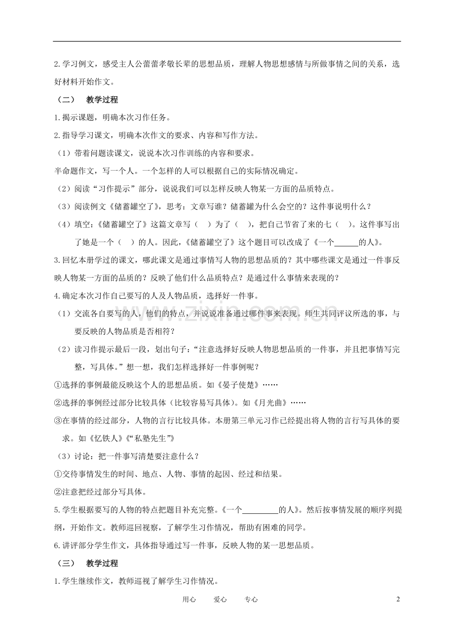五年级语文下册-一个--的人-2教案-浙教版.doc_第2页