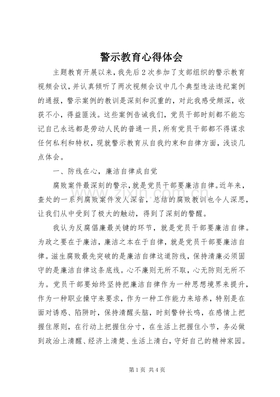 警示教育心得体会 (42).docx_第1页