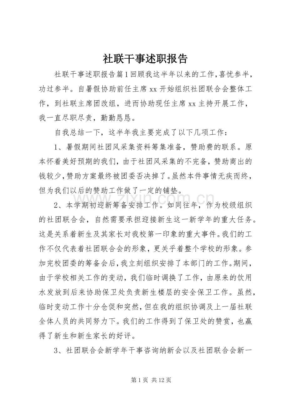社联干事述职报告.docx_第1页