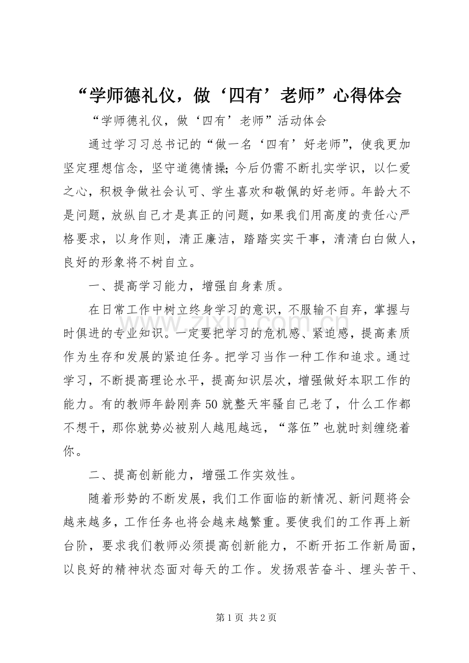 “学师德礼仪做‘四有’老师”心得体会.docx_第1页