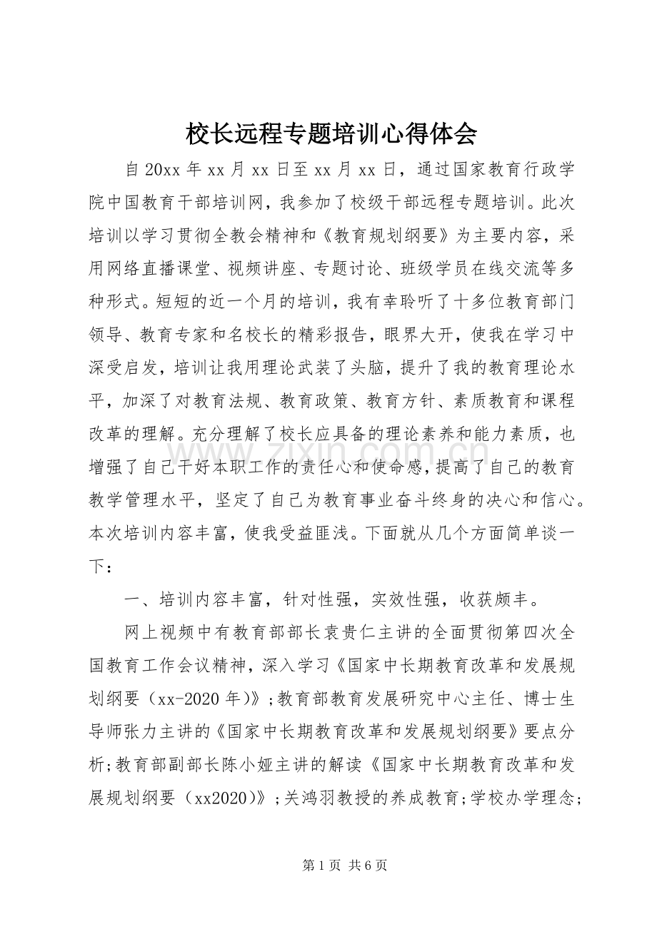 校长远程专题培训心得体会.docx_第1页