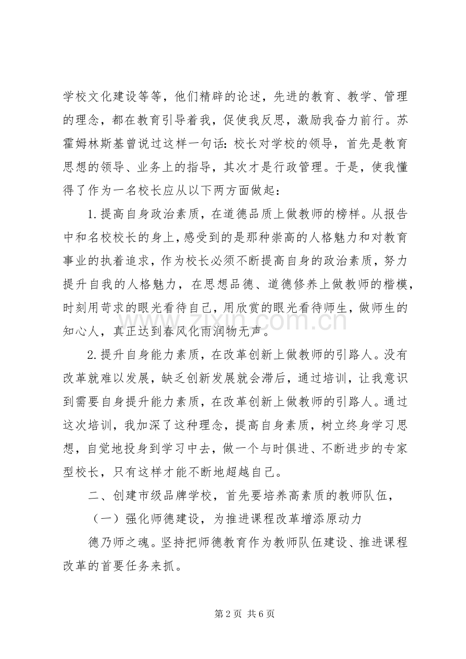 校长远程专题培训心得体会.docx_第2页