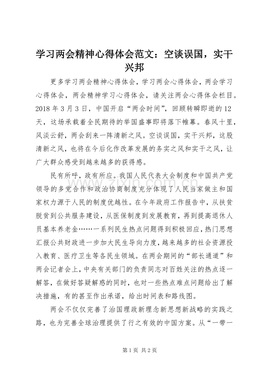 学习两会精神心得体会范文：空谈误国实干兴邦.docx_第1页