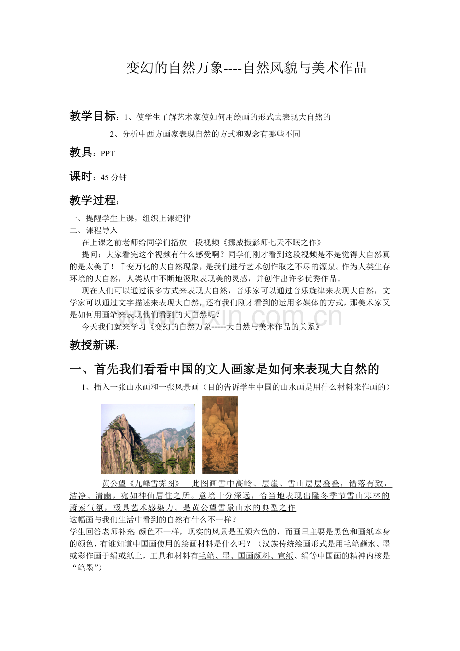 第十一课《变幻的自然万象》教学设计.doc_第1页