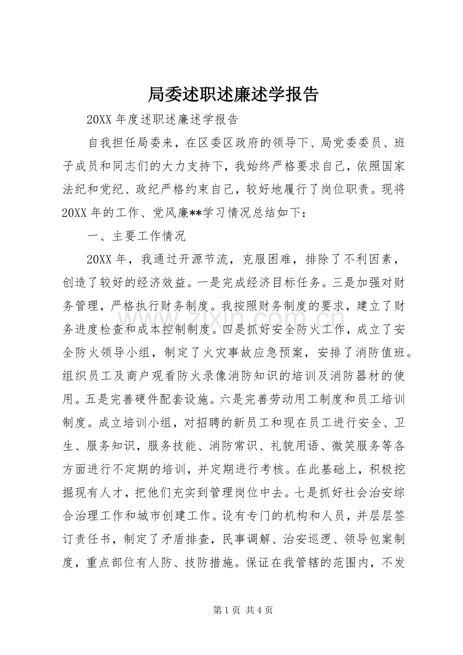局委述职述廉述学报告.docx_第1页