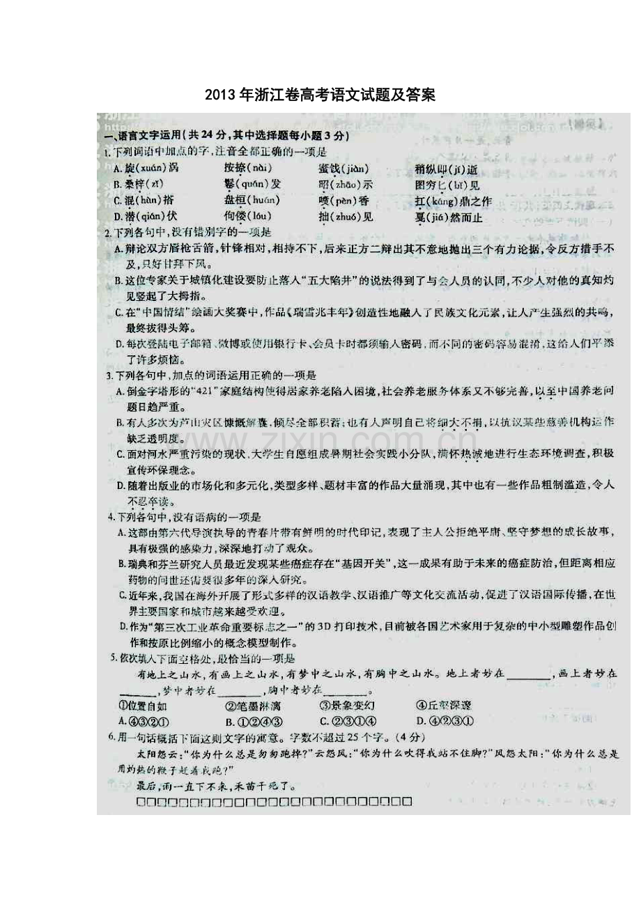 2013年浙江卷高考语文试题及答案.doc_第1页
