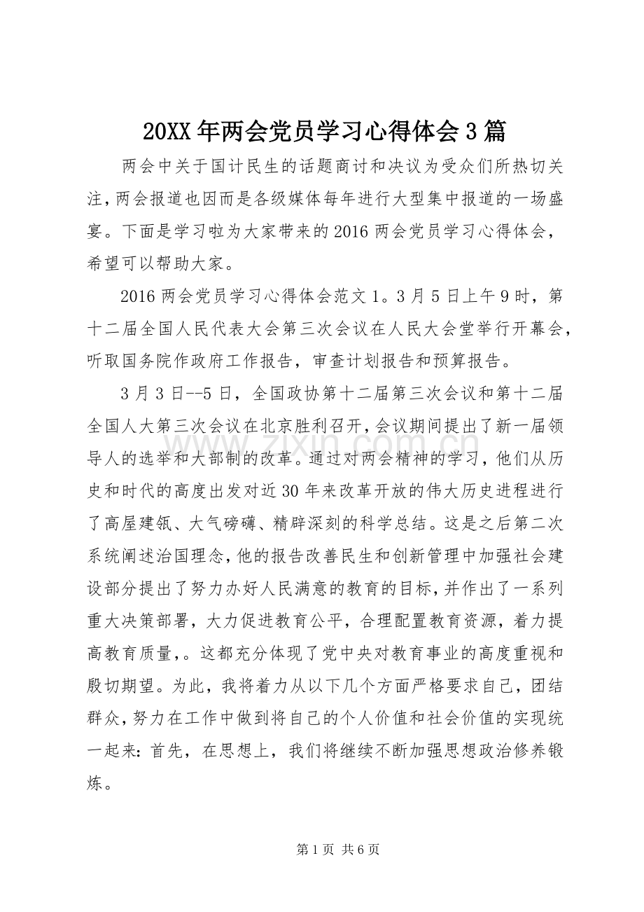 20XX年两会党员学习心得体会3篇.docx_第1页