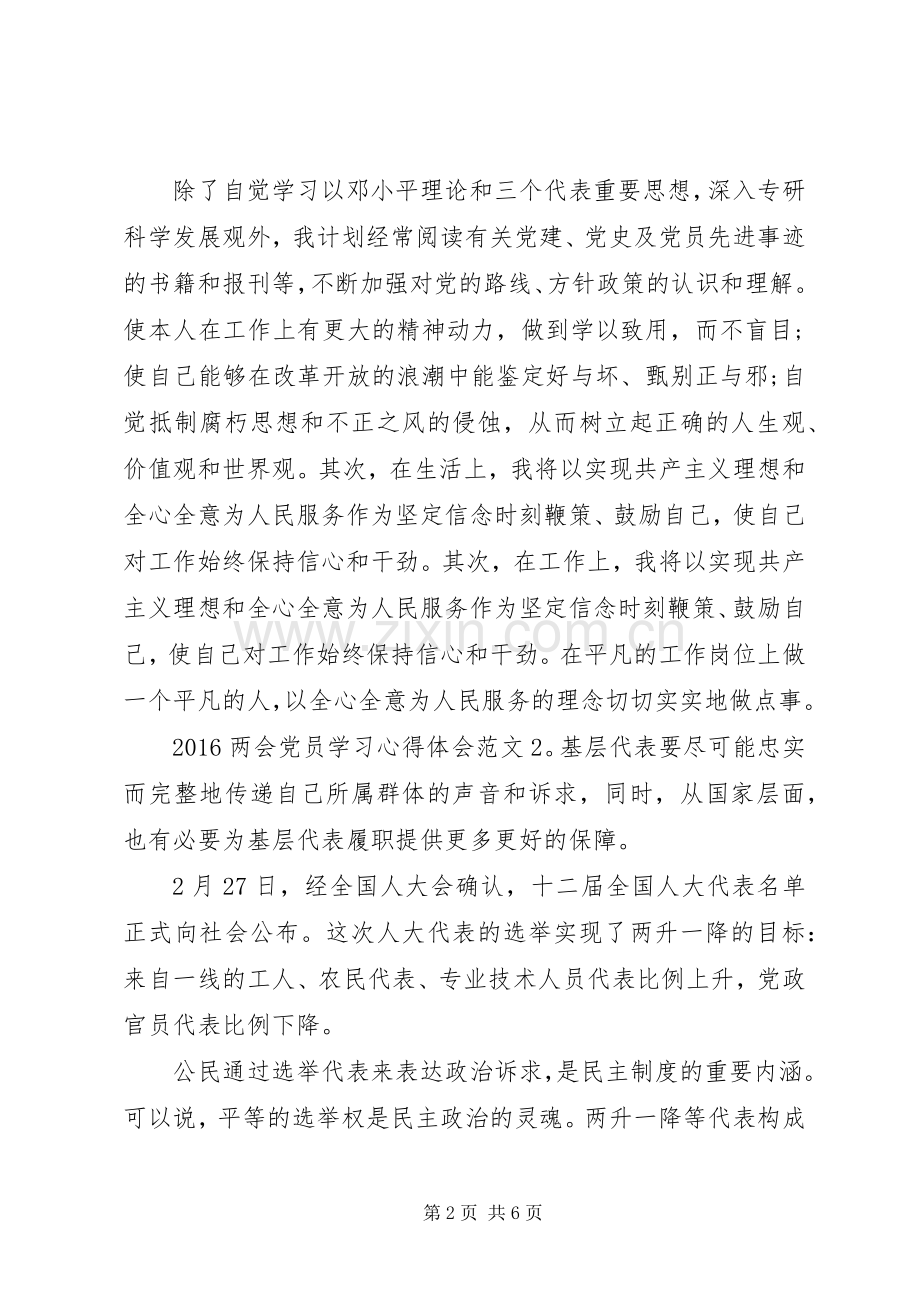 20XX年两会党员学习心得体会3篇.docx_第2页