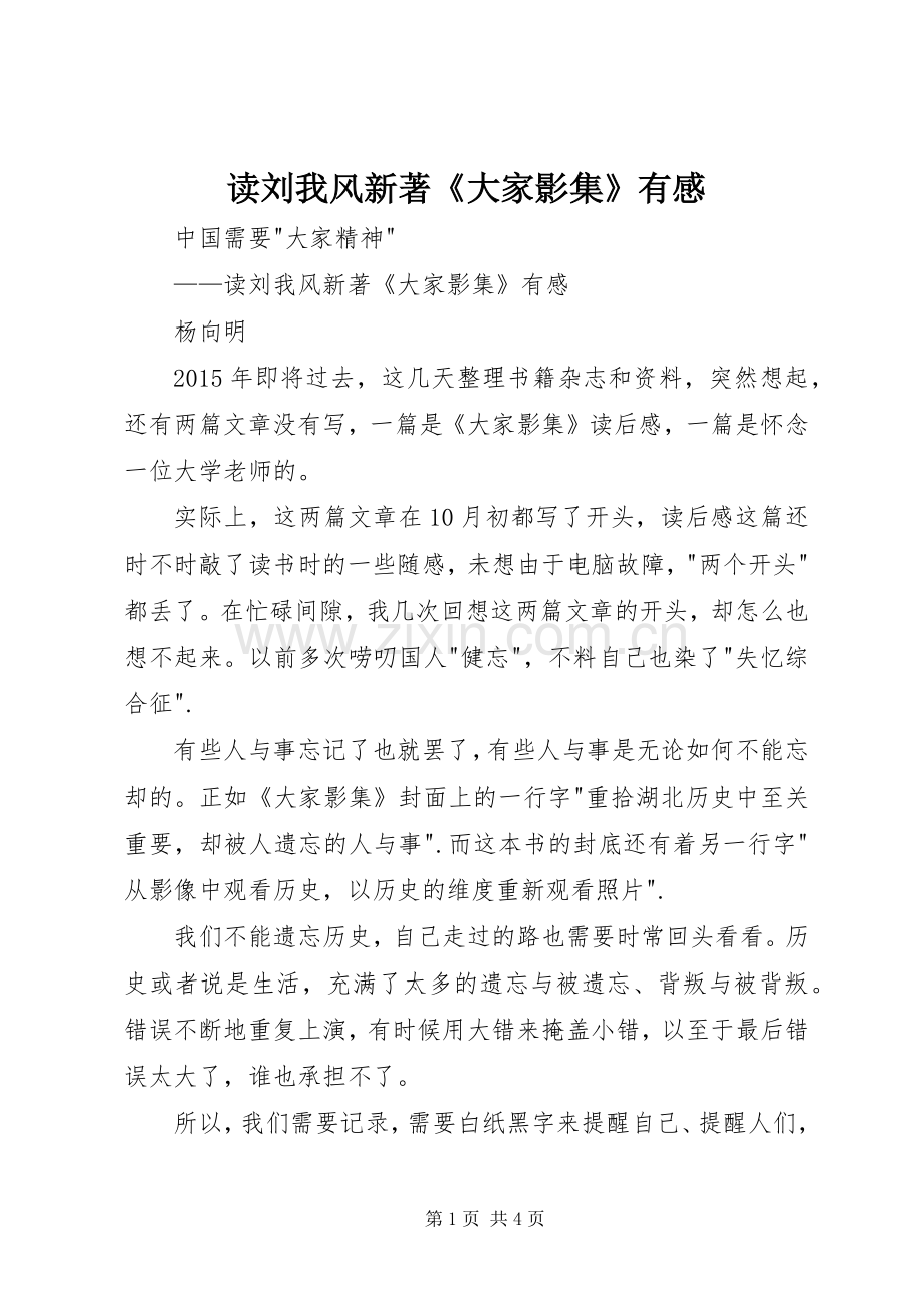 读刘我风新著《大家影集》有感.docx_第1页
