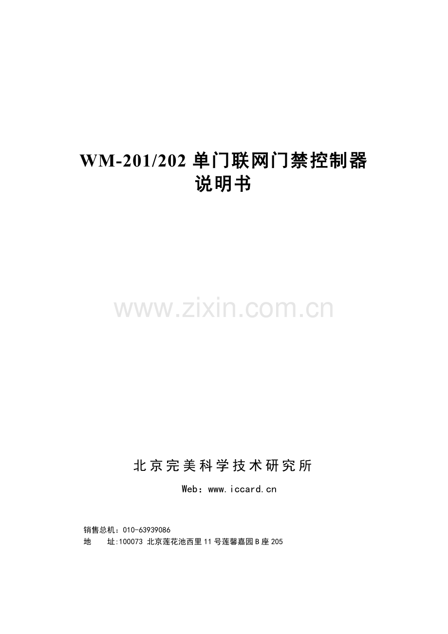 WM-201单门联网门禁控制器说明书.doc_第1页