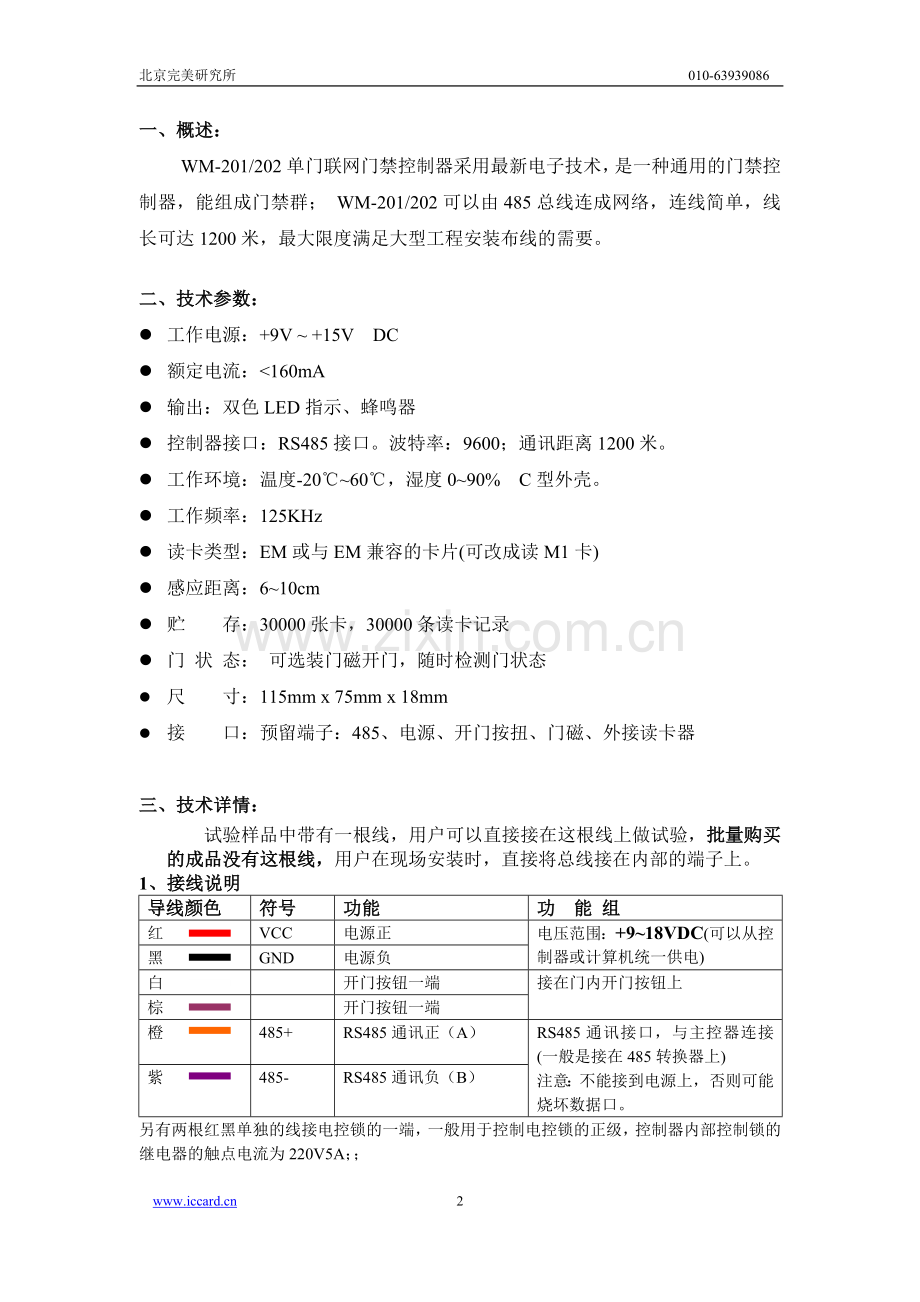 WM-201单门联网门禁控制器说明书.doc_第2页