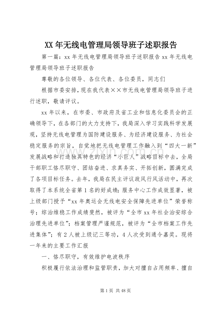 XX年无线电管理局领导班子述职报告.docx_第1页