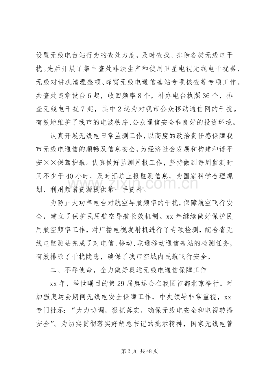 XX年无线电管理局领导班子述职报告.docx_第2页