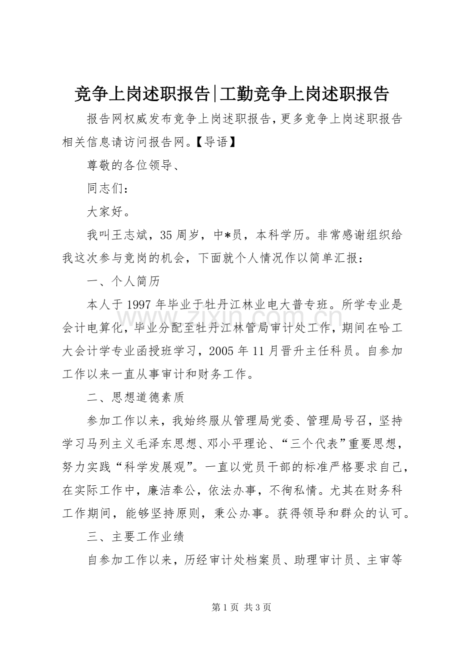 竞争上岗述职报告-工勤竞争上岗述职报告.docx_第1页
