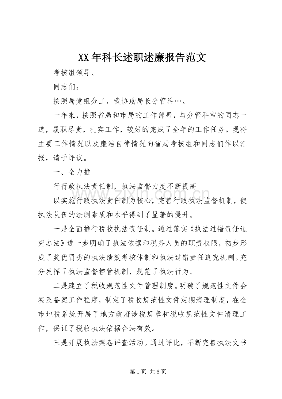 XX年科长述职述廉报告范文.docx_第1页