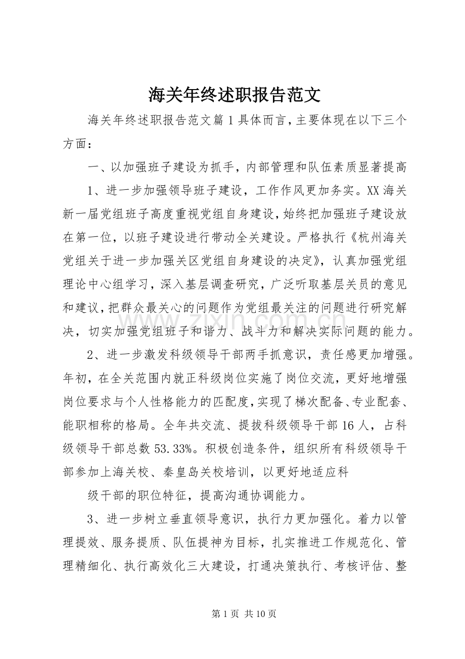 海关年终述职报告范文.docx_第1页