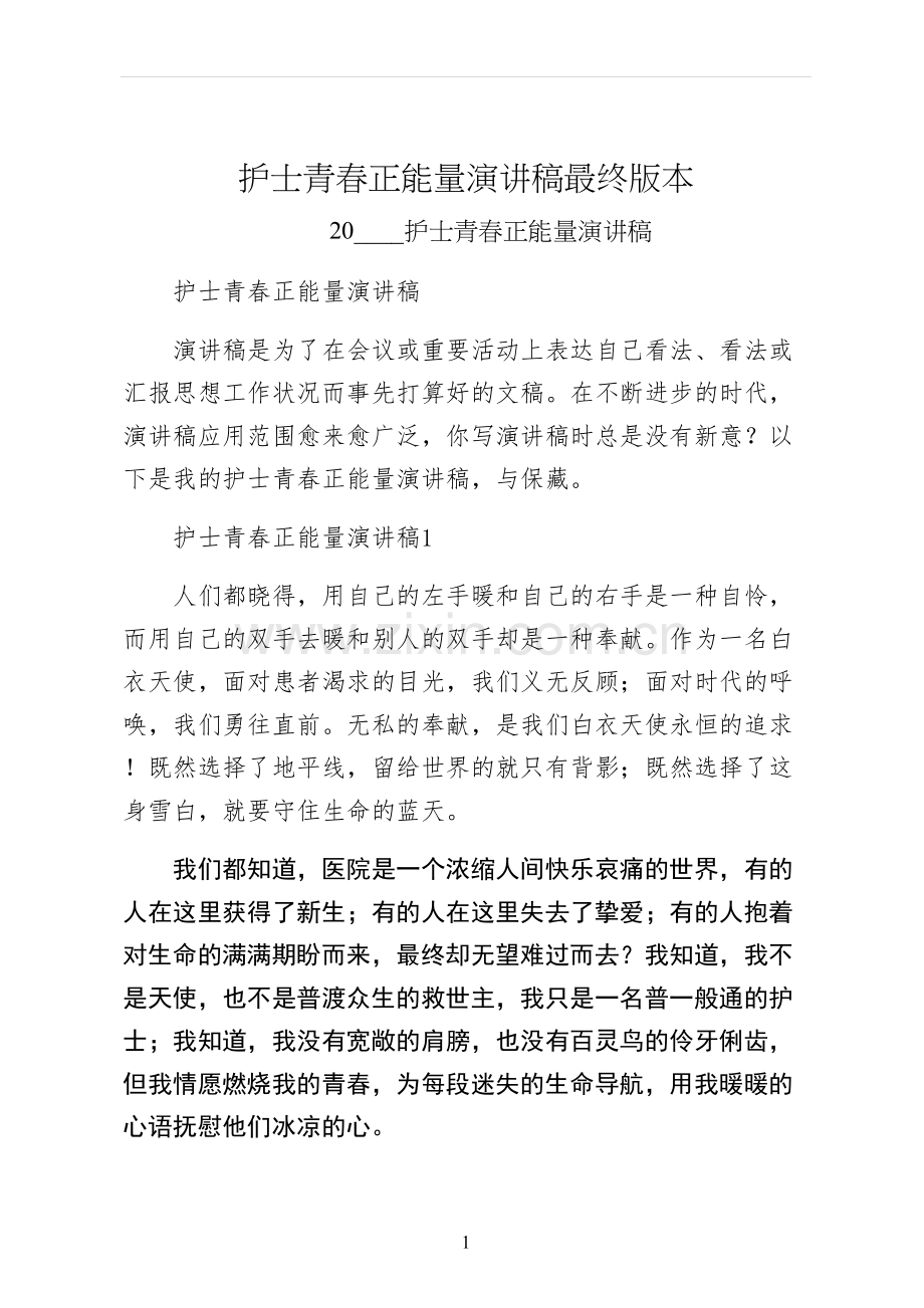 护士青春正能量演讲稿最终版本.docx_第1页