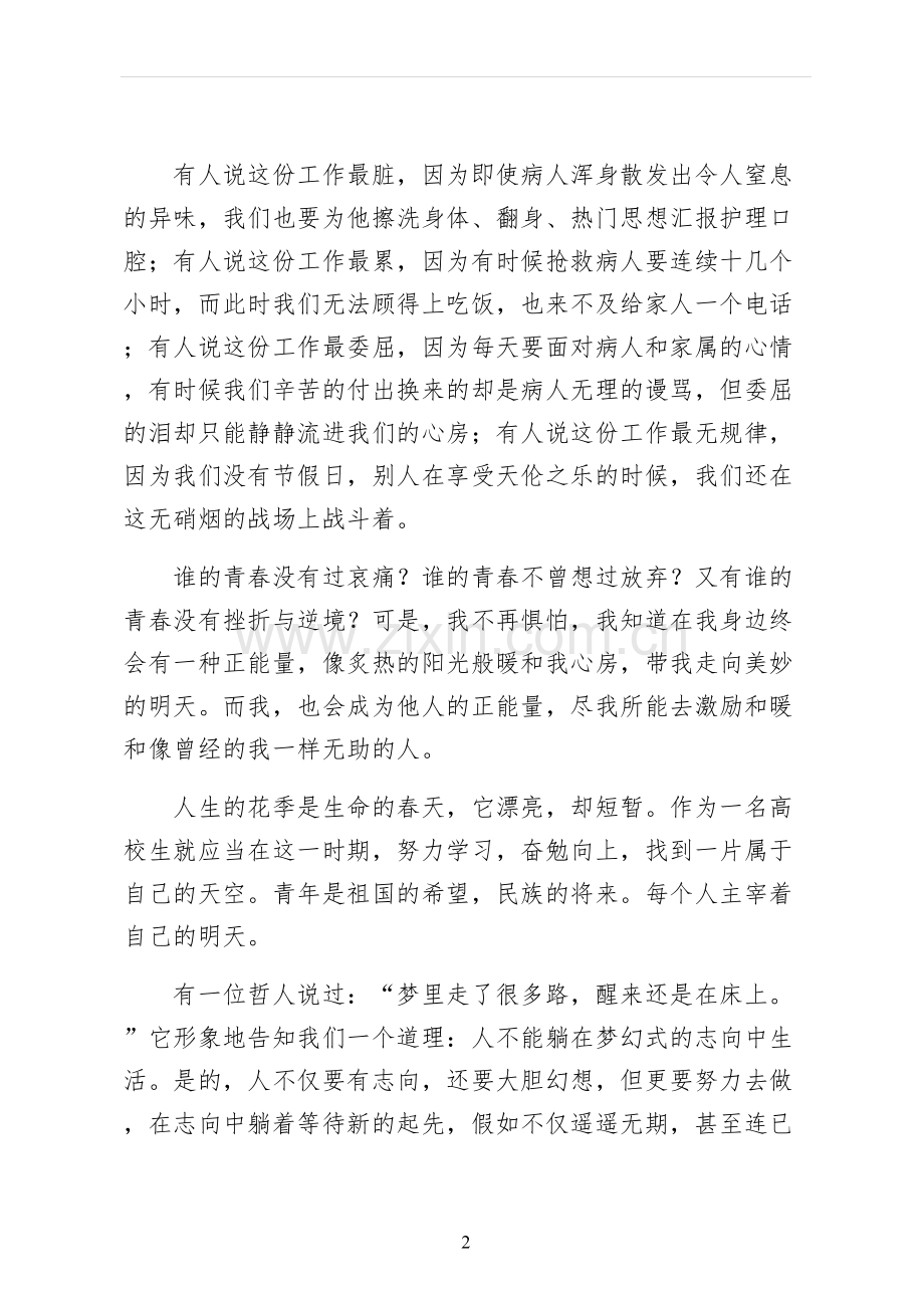 护士青春正能量演讲稿最终版本.docx_第2页