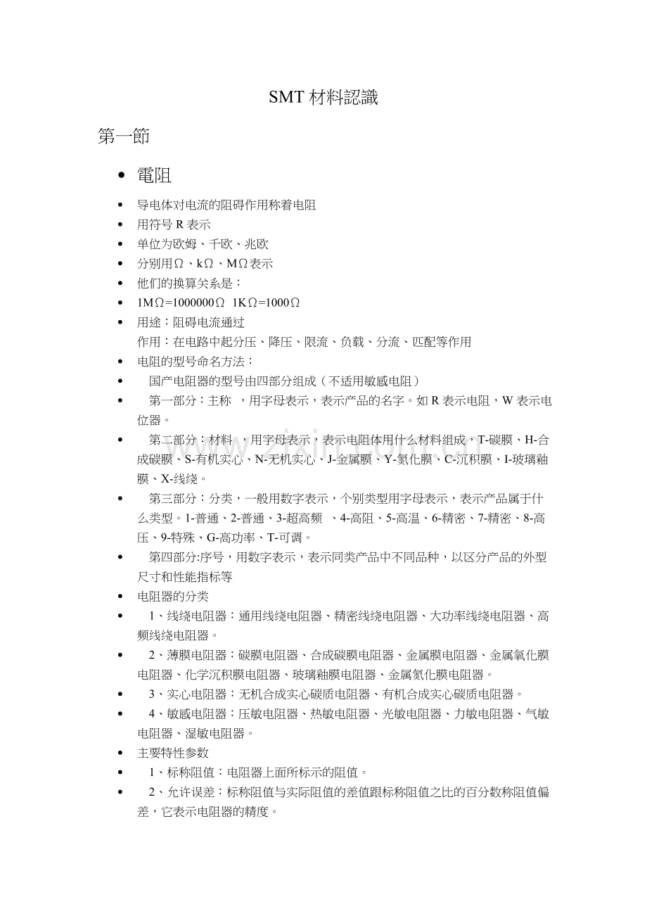SMT材料认识.doc_第1页