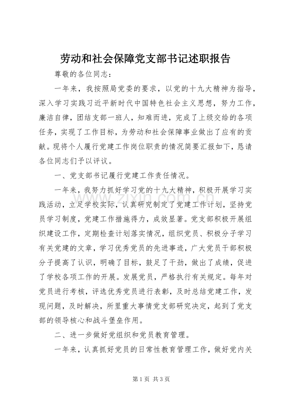 劳动和社会保障党支部书记述职报告.docx_第1页