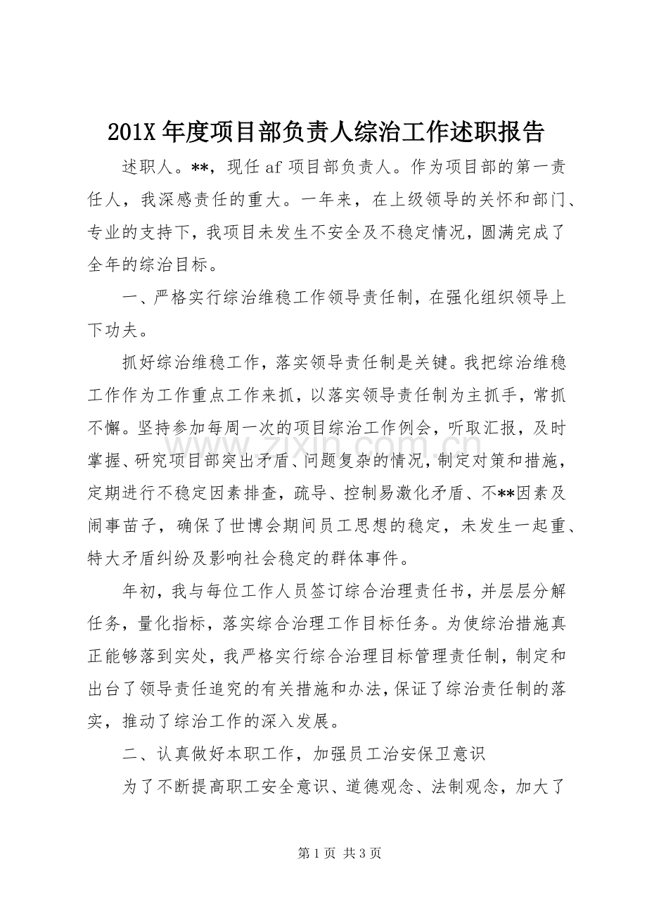 201X年度项目部负责人综治工作述职报告.docx_第1页