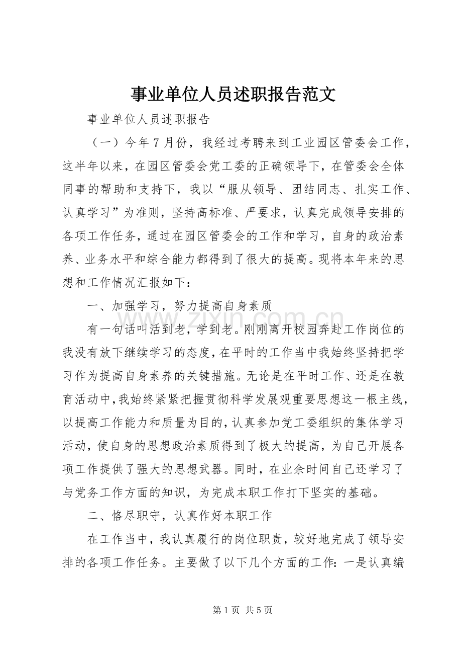 事业单位人员述职报告范文.docx_第1页