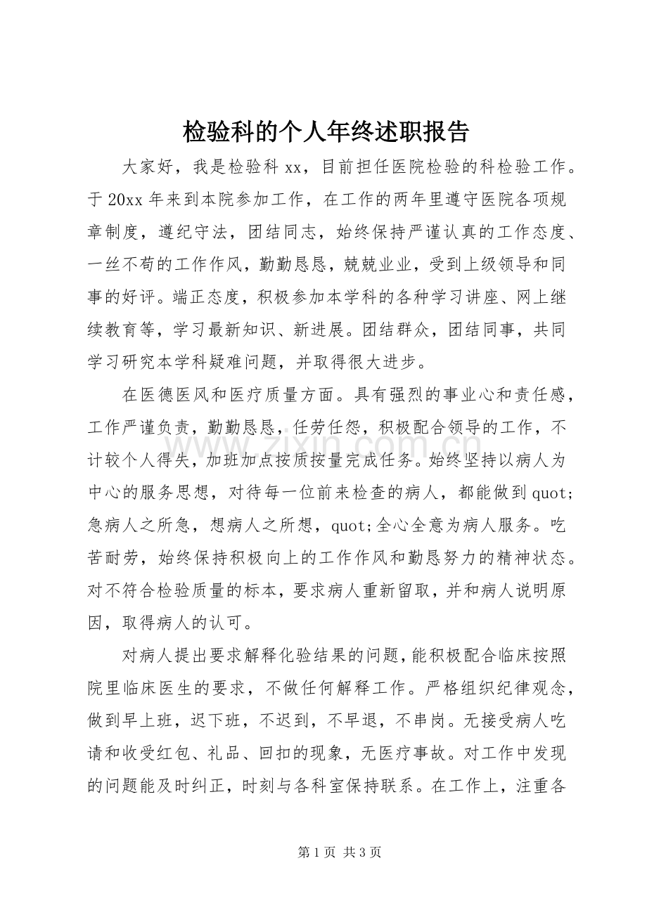 检验科的个人年终述职报告.docx_第1页
