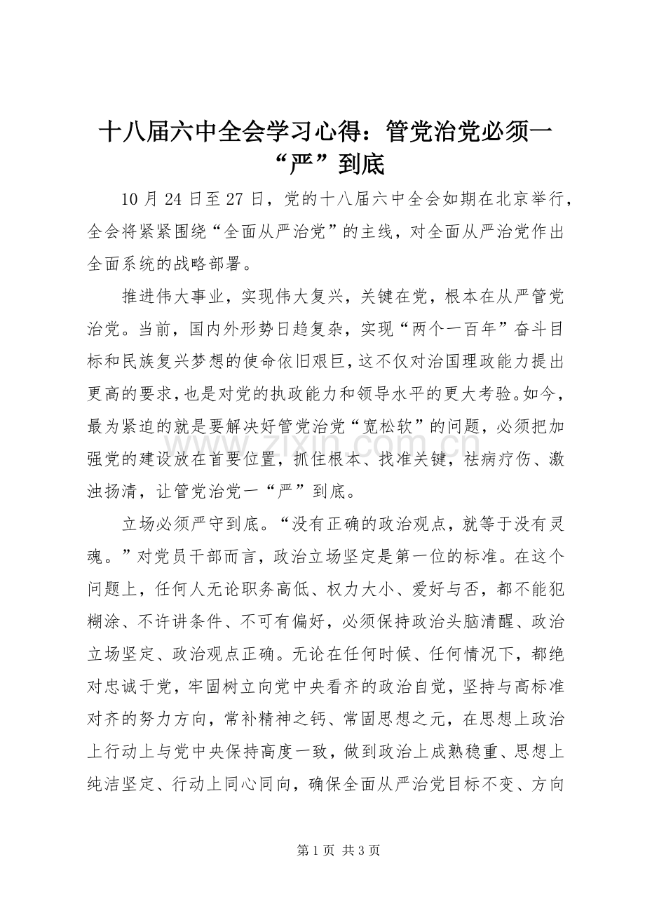 十八届六中全会学习心得：管党治党必须一“严”到底.docx_第1页