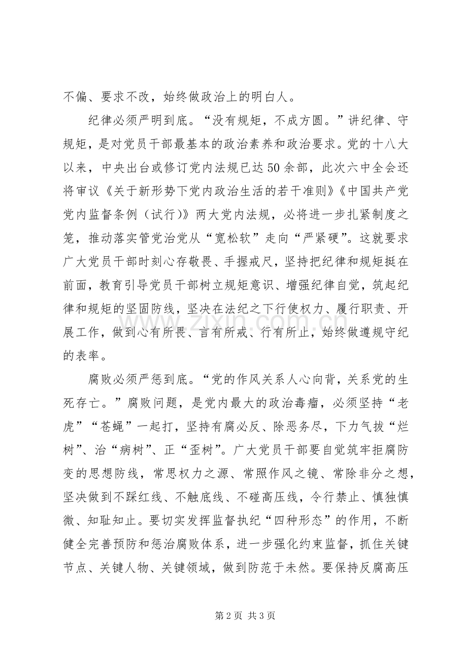 十八届六中全会学习心得：管党治党必须一“严”到底.docx_第2页