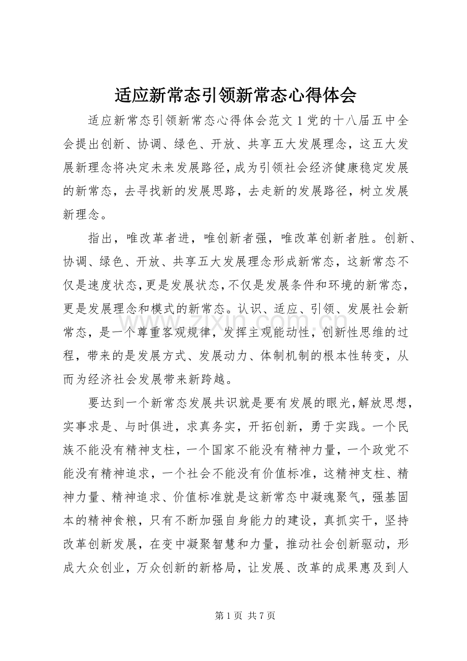 适应新常态引领新常态心得体会.docx_第1页