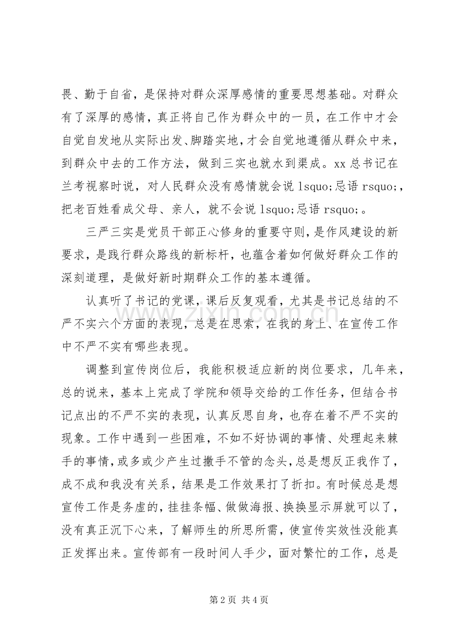 干部“三严三实”党课学习体会.docx_第2页